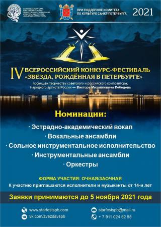 конкурс-фестиваль «Звезда, рождённая в Петербурге»