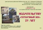 Tоржественное открытие  выставки «Издательству «Серебряный век» 25 лет!»