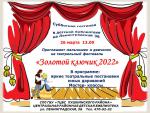 «Золотой ключик 22» - театральный фестиваль детского творчества
