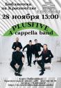 Концерт одной из лучших a cappella групп России — PLUSFIVE.