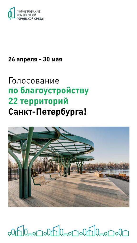 Голосование по благоустройству 22 территорий Санкт-Петербурга