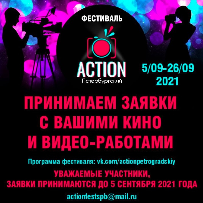 Фестиваль для молодёжи «Action Петербургский» (2021)