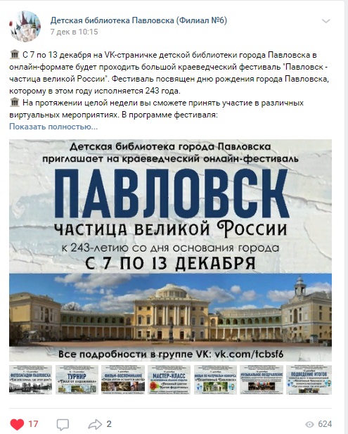 Фестиваль онлайн "Павловск - частица великой России"