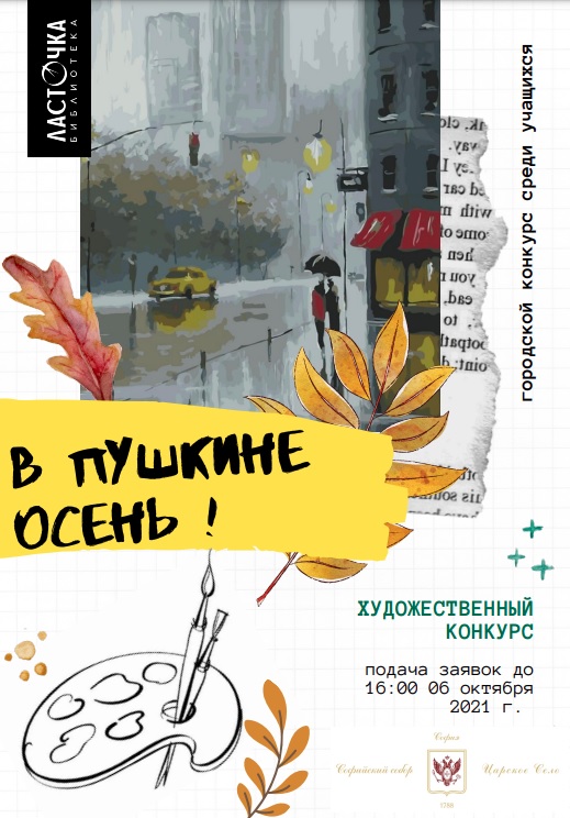 Художественный конкурс - «В Пушкине осень»