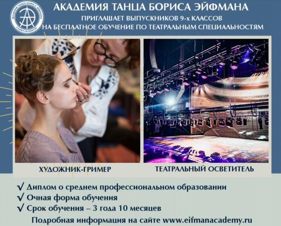 Обучение в «Академии танца  Бориса  Эйфмана»