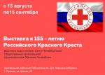 Выставка "155 лет Российскому Красному Кресту"