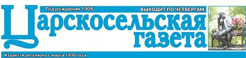 По страницам Царскосельской газеты